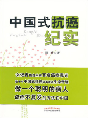 

中国式抗癌纪实