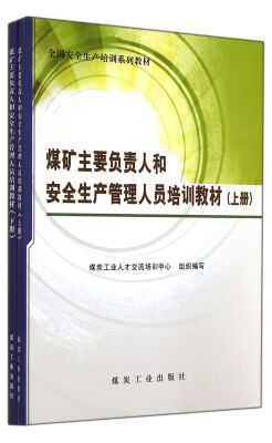 

煤矿主要负责人和安全生产管理人员培训教材(上下全国安全生产培训系列教材)