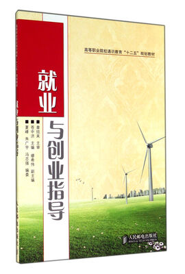 

就业与创业指导(高等职业院校通识教育十二五规划教材)