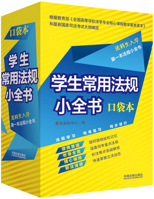 

学生常用法规小全书（口袋本）