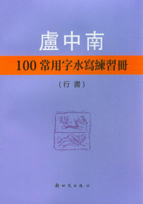 

卢中南100常用字水写练习册：行书