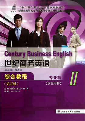 

世纪商务英语：综合教程2（专业篇 学生用书 第5版）/新世纪高职高专商务英语专业系列规划教材（附光盘）