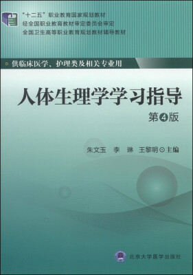 

人体生理学学习指导第4版/“十二五”职业教育国家规划教材·全国卫生高等职业教育规划教材辅导教材