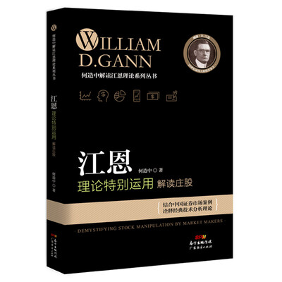 

江恩理论特别运用：解读庄股