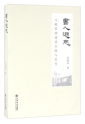 

书人遐思 文献资源建设实践与思考