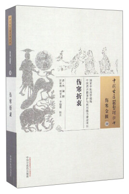 

中国古医籍整理丛书（伤寒金匮39）：伤寒折衷