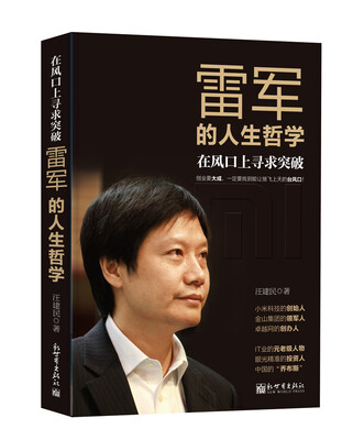 

在风口上寻求突破：雷军的人生哲学