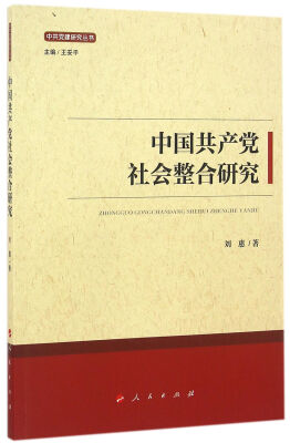 

中国共产党社会整合研究/中共党建研究丛书