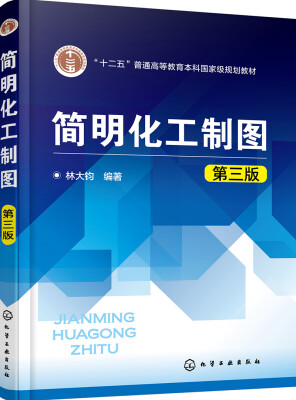 

简明化工制图(林大钧)(第三版