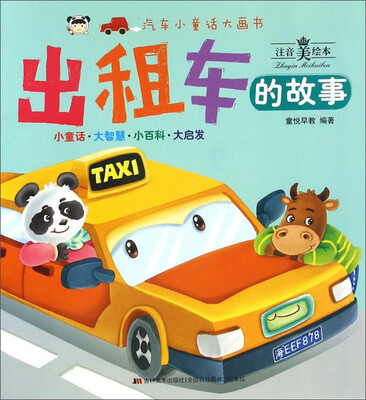 

汽车小童话大画书 出租车的故事/汽车小童话大画书
