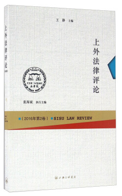 

上外法律评论（2016年 第2卷）