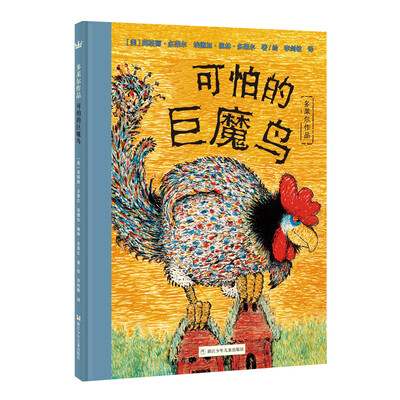 

奇想国大师名著：多莱尔作品·可怕的巨魔鸟[The Terrible Troll-Bird]