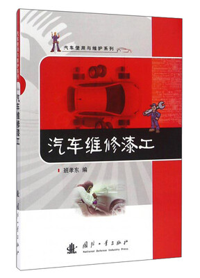 

汽车维修漆工