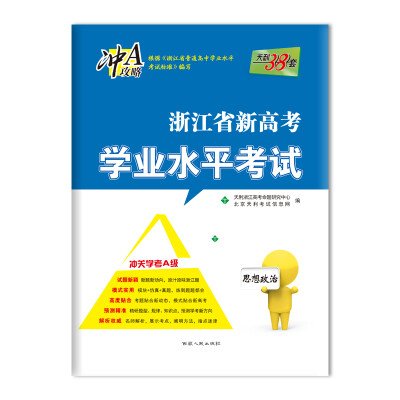 

天利38套 浙江省新高考学业水平考试 冲关学考Ａ级：思想政治