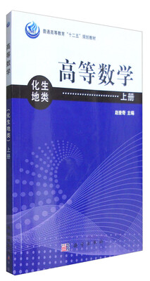 

高等数学（化地生类 上册）
