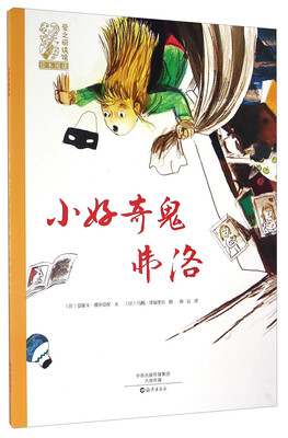 

小好奇鬼弗洛/爱之阅读馆绘本阅读