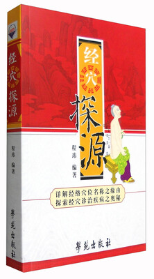 

经穴探源