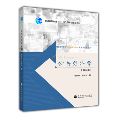 

高等学校经济管理类主要课程教材：公共经济学（第2版）