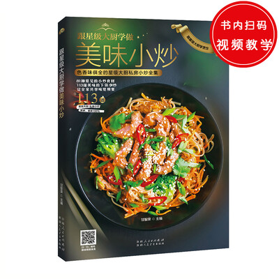 

跟星级大厨学做美味小炒（色香味俱全的星级大厨私房小炒全集）