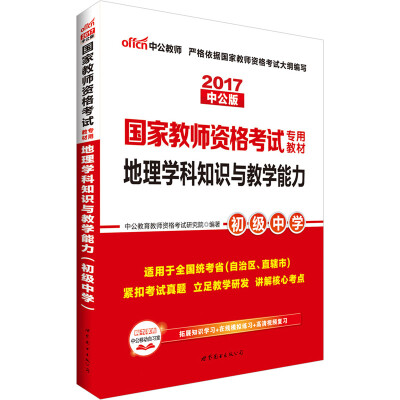 

中公版·2017国家教师资格考试专用教材：地理学科知识与教学能力（初级中学）