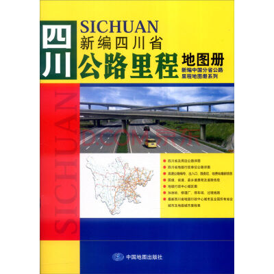 

2017新编中国分省公路里程地图册系列四川省公路里程地图册