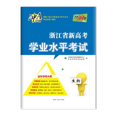 

天利38套 浙江省新高考学业水平考试 冲关学考级生物