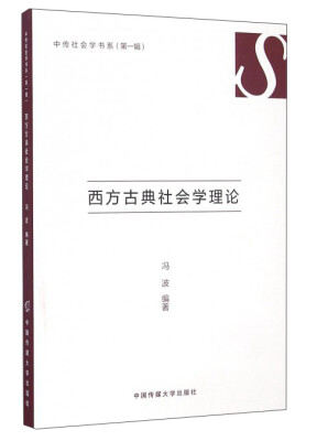 

西方古典社会学理论/中传社会学书系