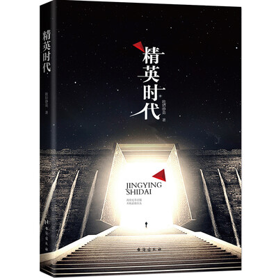 

精英时代