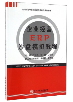 

企业经营ERP沙盘模拟教程/全国财经专业新课程标准精品教材