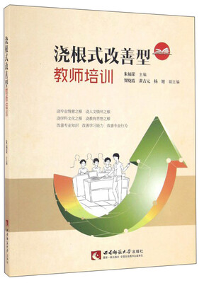 

浇根式改善型教师培训