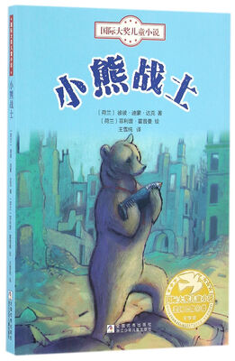 

国际大奖儿童小说：小熊战士