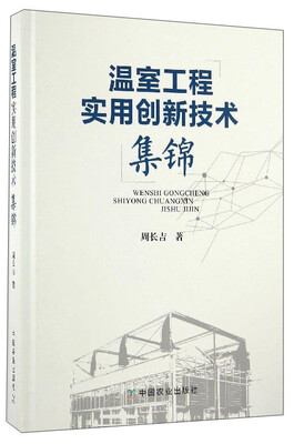 

温室工程实用创新技术集锦
