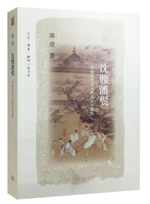 

沈腰潘鬓——中国古代文人的风仪与襟抱