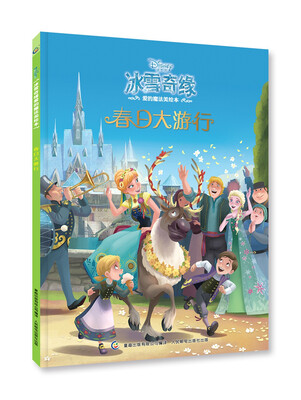 

冰雪奇缘爱的魔法美绘本—春日大游行