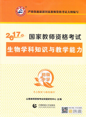 

初级中学生物学科知识与教学能力/2017国家教师资考试考点精析与强化题库