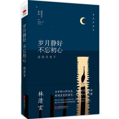 

林清玄经典作品：岁月静好 不忘初心（精装典藏版）