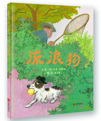 

凯迪克银奖绘本流浪狗