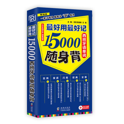 

【扫码听音频】最好用最好记15000西班牙语单词随身背