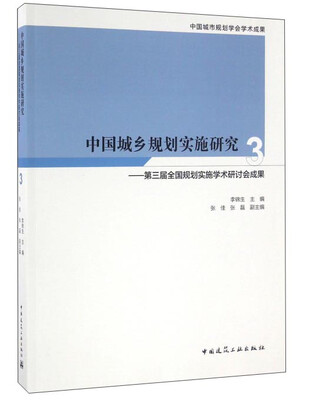 

中国城乡规划实施研究3第三届全国规划实施学术研讨会成果