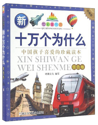 

七彩童书坊新十万个为什么银色卷珍藏版