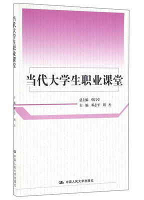 

当代大学生职业课堂
