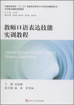 

教师口语表达技能实训教程