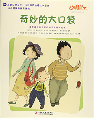 

小脚丫丛书 奇妙的大口袋