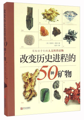 

改变历史进程的50种矿物