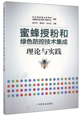 

蜜蜂授粉和绿色防控技术集成理论与实践