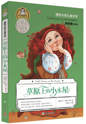 

国际大奖儿童文学：草原上的小木屋