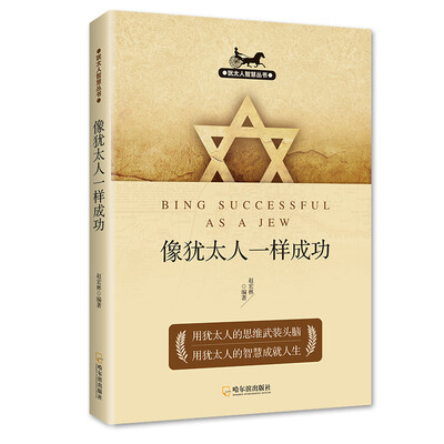 

犹太人智慧丛书：像犹太人一样成功