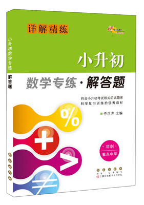 

68所名校图书 小升初数学专练·解答题（详解精练）