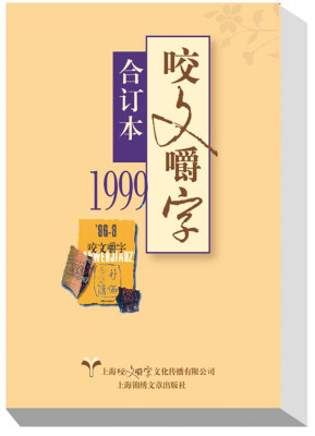 

1999年 咬文嚼字合订本（平）