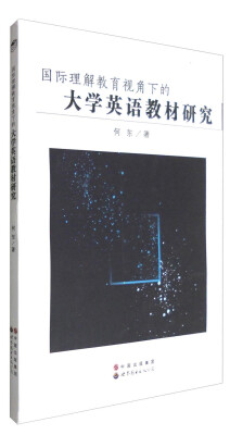 

国际理解教育视角下的大学英语教材研究